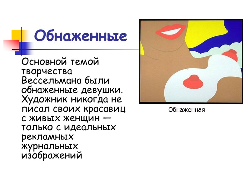 Обнаженные Основной темой творчества Вессельмана были обнаженные девушки. Художник никогда не писал своих красавиц
